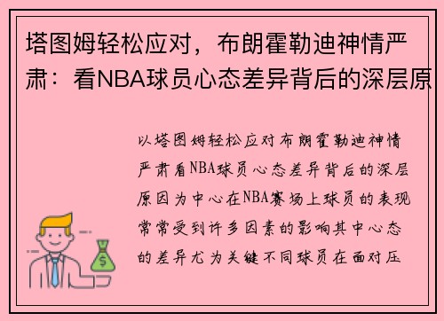 塔图姆轻松应对，布朗霍勒迪神情严肃：看NBA球员心态差异背后的深层原因