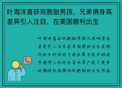 叶海洋喜获双胞胎男孩，兄弟俩身高差异引人注目，在美国顺利出生