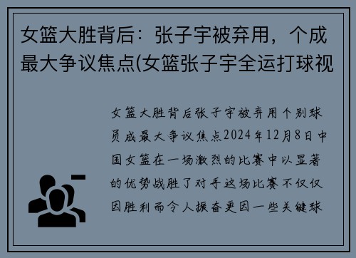 女篮大胜背后：张子宇被弃用，个成最大争议焦点(女篮张子宇全运打球视频)