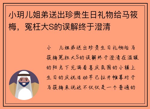 小玥儿姐弟送出珍贵生日礼物给马筱梅，冤枉大S的误解终于澄清