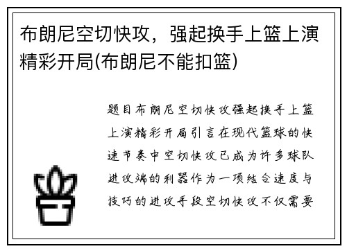 布朗尼空切快攻，强起换手上篮上演精彩开局(布朗尼不能扣篮)