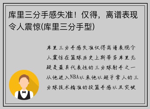 库里三分手感失准！仅得，离谱表现令人震惊(库里三分手型)