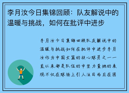 李月汝今日集锦回顾：队友解说中的温暖与挑战，如何在批评中进步