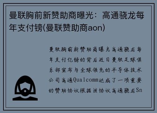 曼联胸前新赞助商曝光：高通骁龙每年支付镑(曼联赞助商aon)