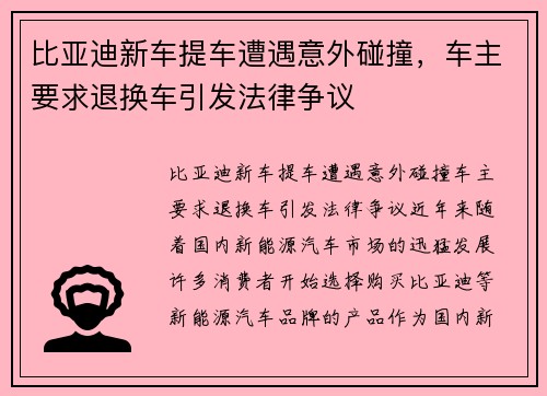 比亚迪新车提车遭遇意外碰撞，车主要求退换车引发法律争议