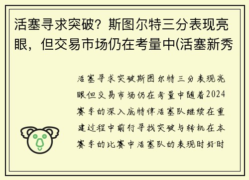 活塞寻求突破？斯图尔特三分表现亮眼，但交易市场仍在考量中(活塞新秀斯图尔特)