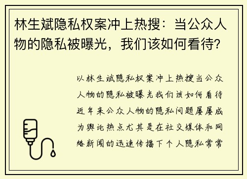 林生斌隐私权案冲上热搜：当公众人物的隐私被曝光，我们该如何看待？