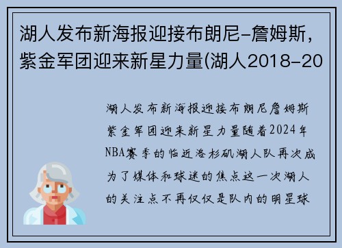 湖人发布新海报迎接布朗尼-詹姆斯，紫金军团迎来新星力量(湖人2018-2019紫金版集锦)