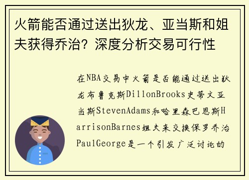 火箭能否通过送出狄龙、亚当斯和姐夫获得乔治？深度分析交易可行性