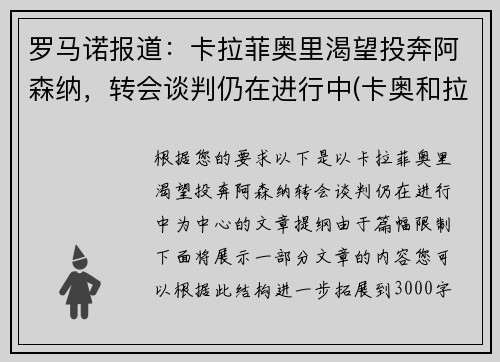 罗马诺报道：卡拉菲奥里渴望投奔阿森纳，转会谈判仍在进行中(卡奥和拉奥)