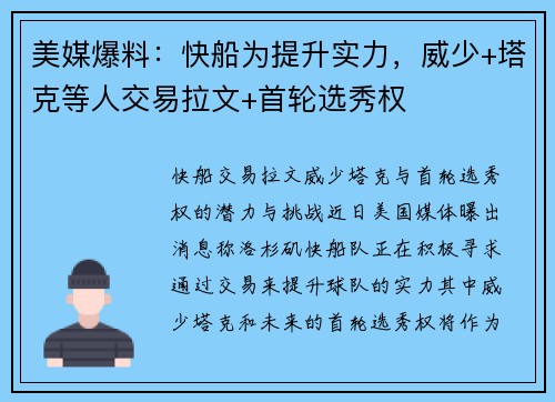 美媒爆料：快船为提升实力，威少+塔克等人交易拉文+首轮选秀权