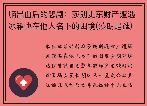 脑出血后的悲剧：莎朗史东财产遭遇冰箱也在他人名下的困境(莎朗是谁)