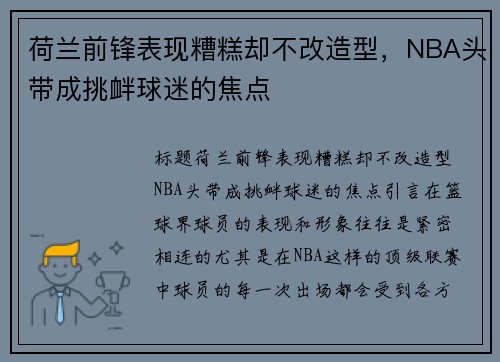 荷兰前锋表现糟糕却不改造型，NBA头带成挑衅球迷的焦点