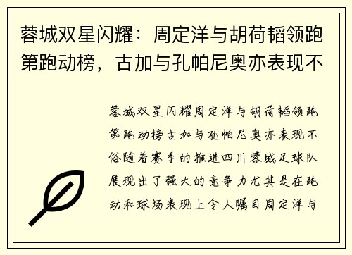 蓉城双星闪耀：周定洋与胡荷韬领跑第跑动榜，古加与孔帕尼奥亦表现不俗