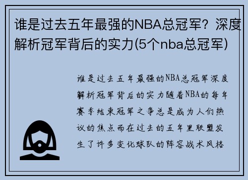 谁是过去五年最强的NBA总冠军？深度解析冠军背后的实力(5个nba总冠军)