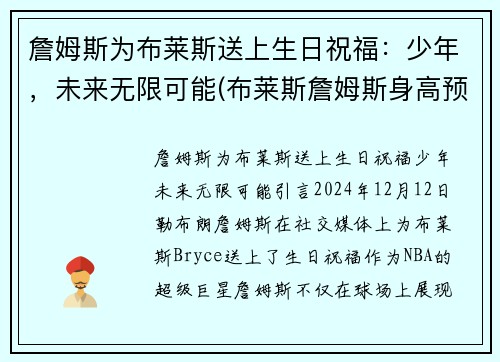 詹姆斯为布莱斯送上生日祝福：少年，未来无限可能(布莱斯詹姆斯身高预测)