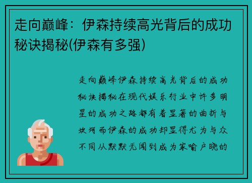 走向巅峰：伊森持续高光背后的成功秘诀揭秘(伊森有多强)