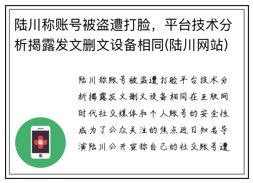 陆川称账号被盗遭打脸，平台技术分析揭露发文删文设备相同(陆川网站)