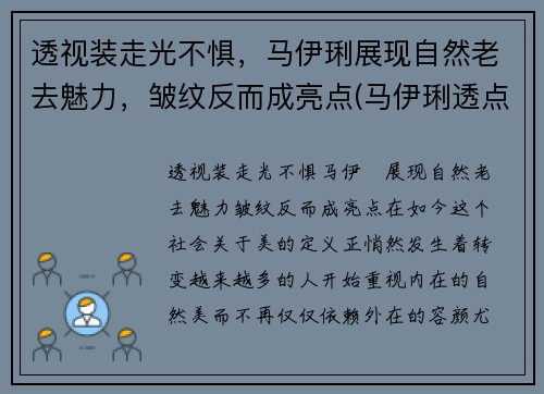 透视装走光不惧，马伊琍展现自然老去魅力，皱纹反而成亮点(马伊琍透点图片)