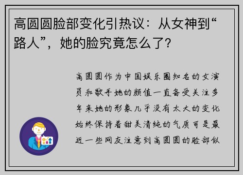 高圆圆脸部变化引热议：从女神到“路人”，她的脸究竟怎么了？