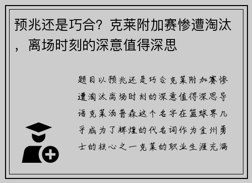 预兆还是巧合？克莱附加赛惨遭淘汰，离场时刻的深意值得深思